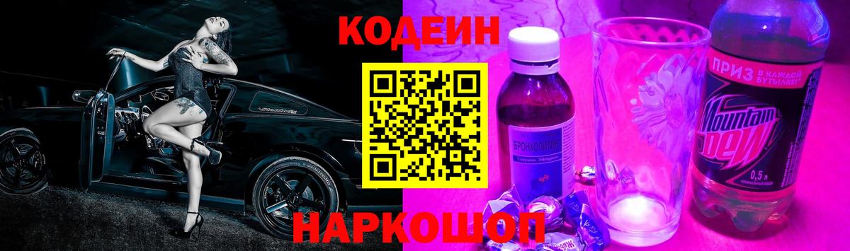 Кодеин напиток Lean (лин) Ессентуки