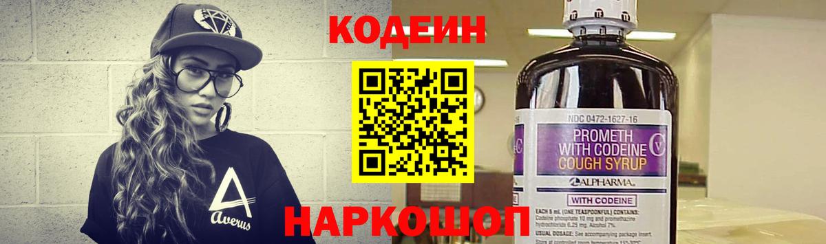 Codein Purple Drank  Кодеиновый сироп Lean Purple Drank  Вход с VPN  Ессентуки 